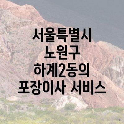 서울특별시 노원구 하계2동의 포장이사 서비스