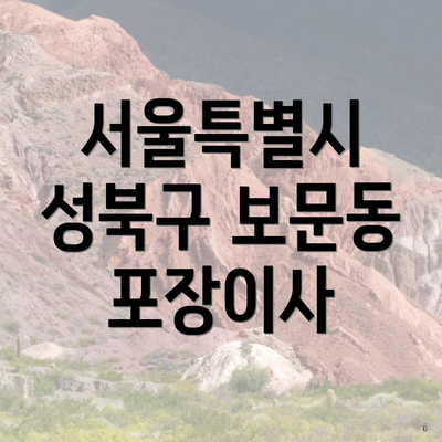 서울특별시 성북구 보문동 포장이사