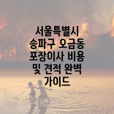 서울특별시 송파구 오금동 포장이사 비용 및 견적 완벽 가이드