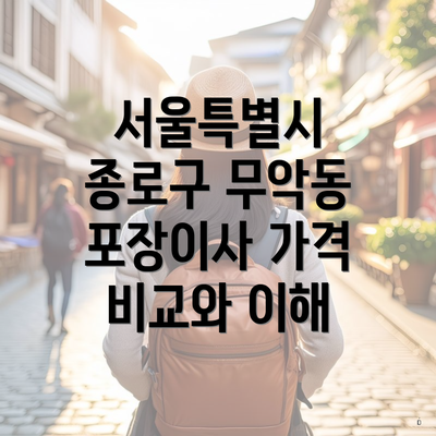 서울특별시 종로구 무악동 포장이사 가격 비교와 이해