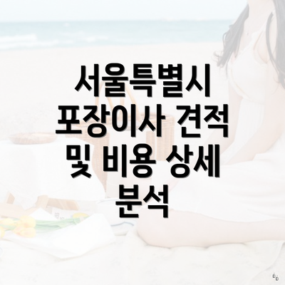 서울특별시 포장이사 견적 및 비용 상세 분석