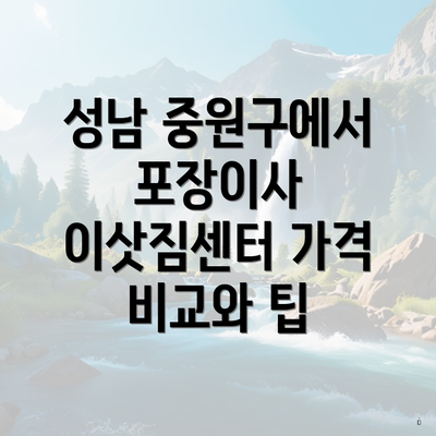 성남 중원구에서 포장이사 이삿짐센터 가격 비교와 팁