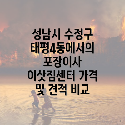 성남시 수정구 태평4동에서의 포장이사 이삿짐센터 가격 및 견적 비교