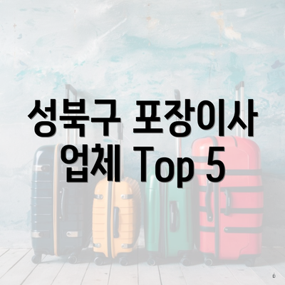 성북구 포장이사 업체 Top 5