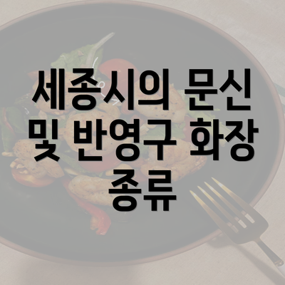 세종시의 문신 및 반영구 화장 종류