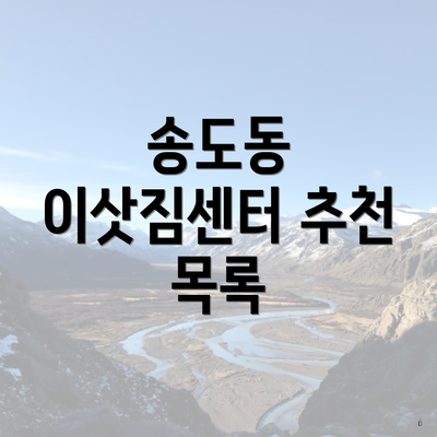 송도동 이삿짐센터 추천 목록