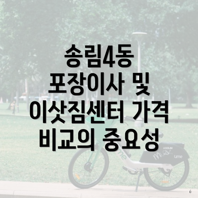 송림4동 포장이사 및 이삿짐센터 가격 비교의 중요성