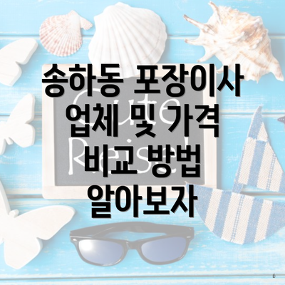 송하동 포장이사 업체 및 가격 비교 방법 알아보자