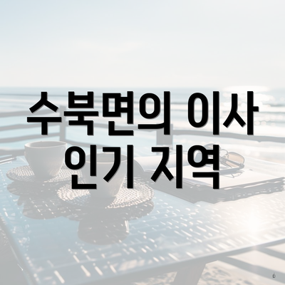 수북면의 이사 인기 지역