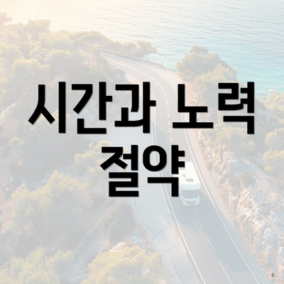 시간과 노력 절약