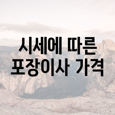 시세에 따른 포장이사 가격