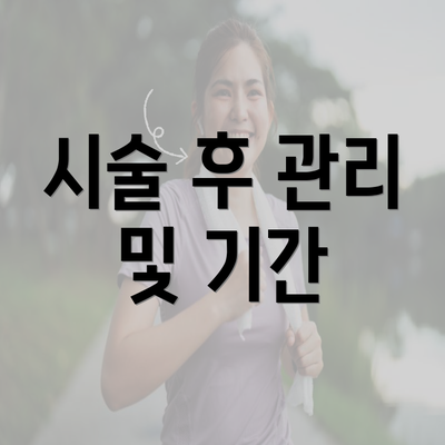 시술 후 관리 및 기간