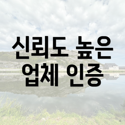 신뢰도 높은 업체 인증