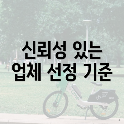 신뢰성 있는 업체 선정 기준