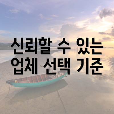 신뢰할 수 있는 업체 선택 기준