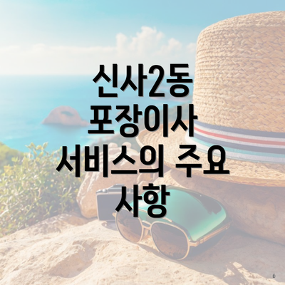 신사2동 포장이사 서비스의 주요 사항