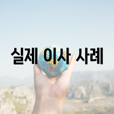 실제 이사 사례