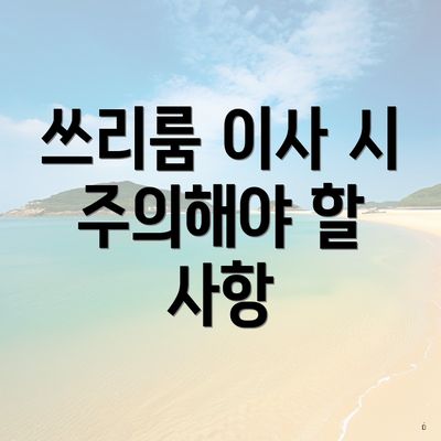 쓰리룸 이사 시 주의해야 할 사항