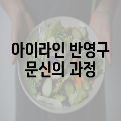 아이라인 반영구 문신의 과정