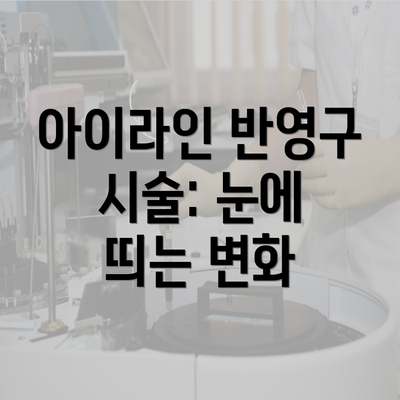 아이라인 반영구 시술: 눈에 띄는 변화