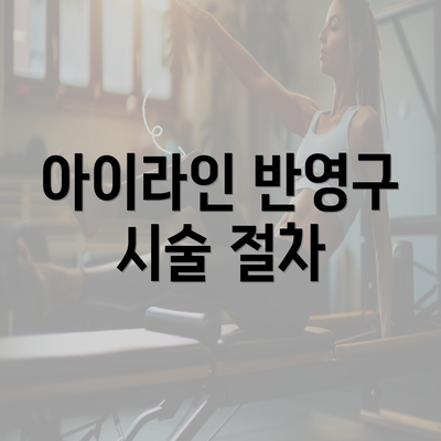 아이라인 반영구 시술 절차