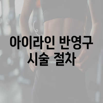 아이라인 반영구 시술 절차