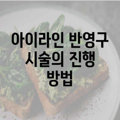 아이라인 반영구 시술의 진행 방법