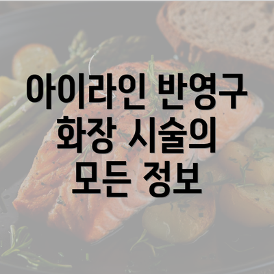 아이라인 반영구 화장 시술의 모든 정보