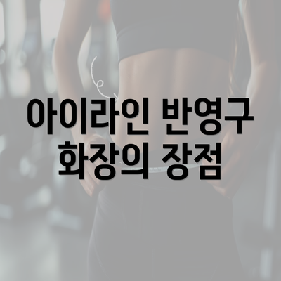 아이라인 반영구 화장의 장점