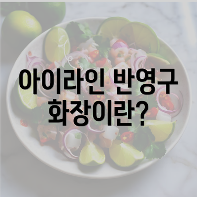 아이라인 반영구 화장이란?