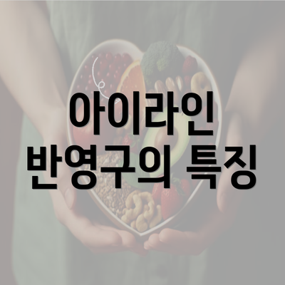 아이라인 반영구의 특징