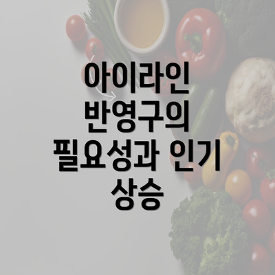 아이라인 반영구의 필요성과 인기 상승