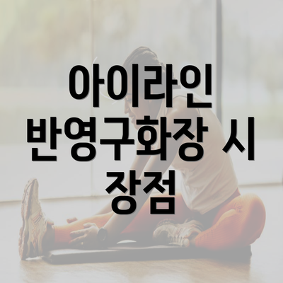 아이라인 반영구화장 시 장점