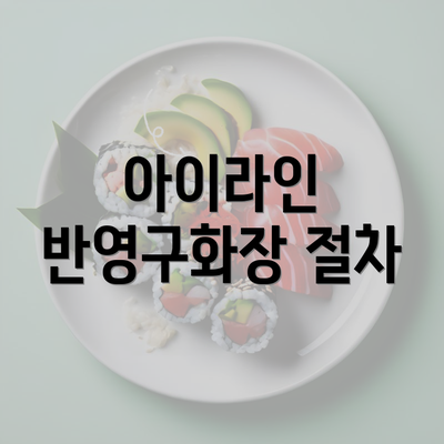 아이라인 반영구화장 절차