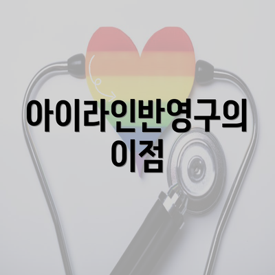 아이라인반영구의 이점