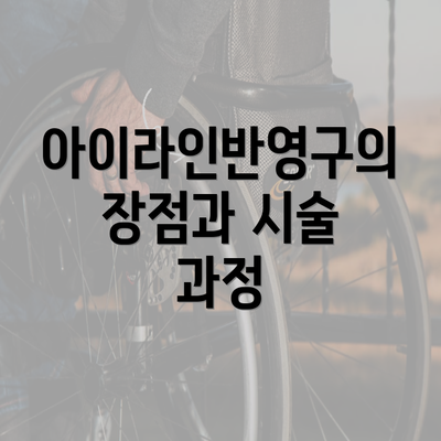 아이라인반영구의 장점과 시술 과정