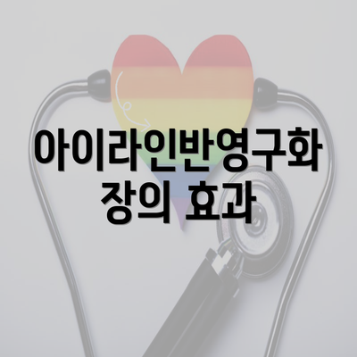 아이라인반영구화장의 효과