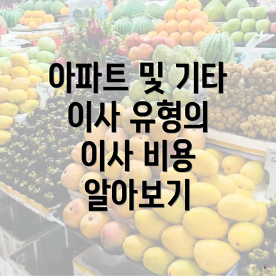 아파트 및 기타 이사 유형의 이사 비용 알아보기