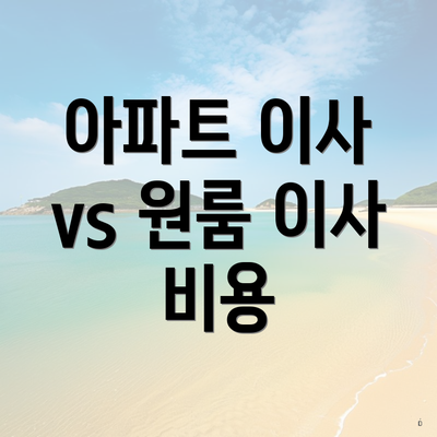 아파트 이사 vs 원룸 이사 비용