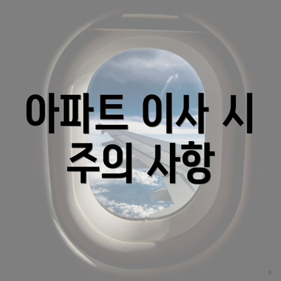 아파트 이사 시 주의 사항