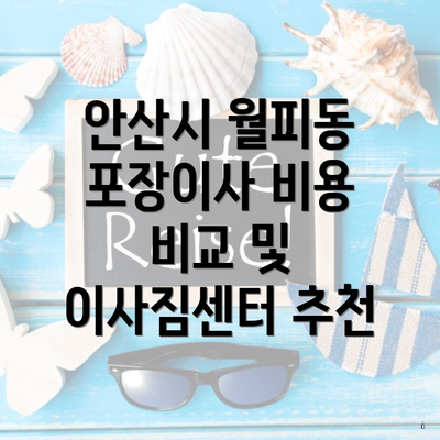 안산시 월피동 포장이사 비용 비교 및 이사짐센터 추천