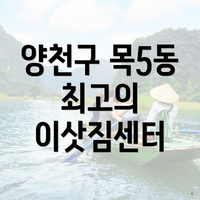 양천구 목5동 최고의 이삿짐센터