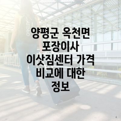 양평군 옥천면 포장이사 이삿짐센터 가격 비교에 대한 정보