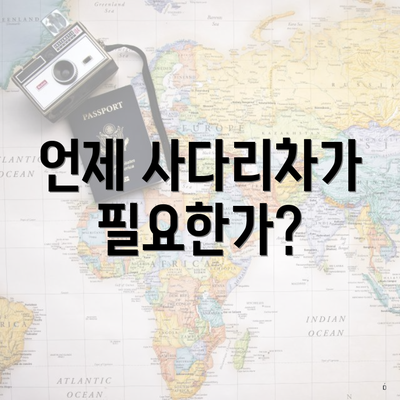 언제 사다리차가 필요한가?