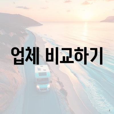 업체 비교하기