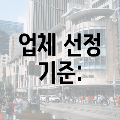 업체 선정 기준: