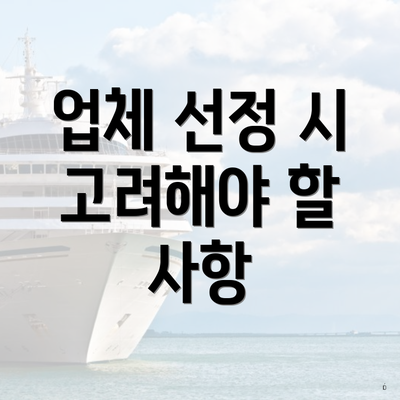 업체 선정 시 고려해야 할 사항