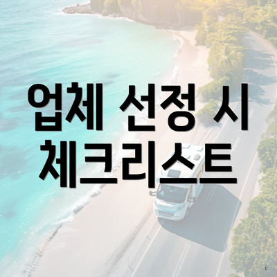 업체 선정 시 체크리스트