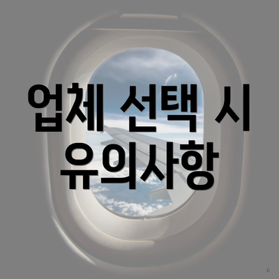 업체 선택 시 유의사항