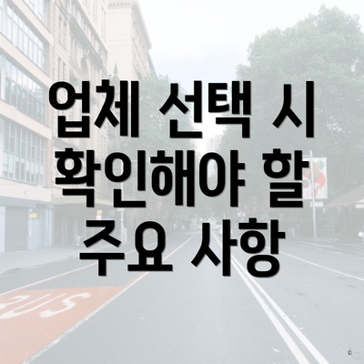 업체 선택 시 확인해야 할 주요 사항